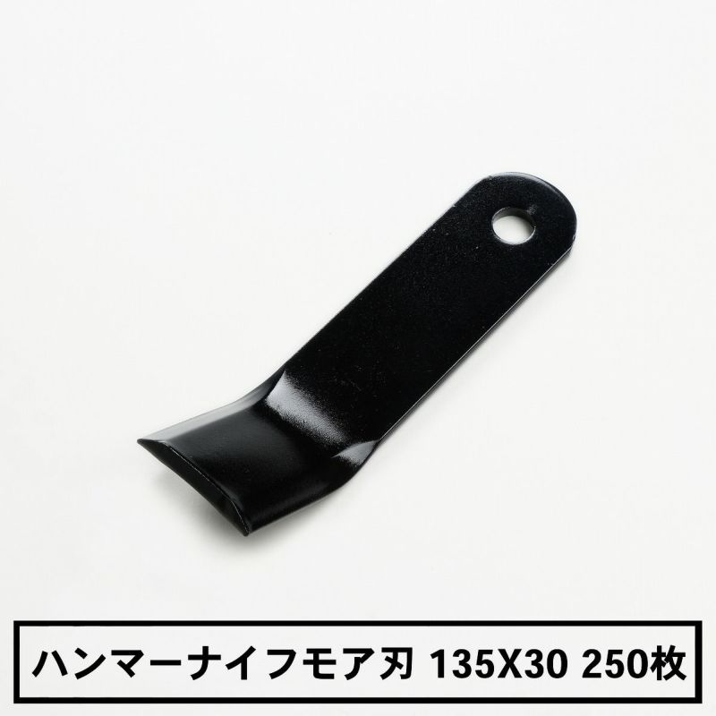 普及品 ハンマーナイフモア用 替刃 200枚  バロネス用 まとめ買い 135mm×30mm