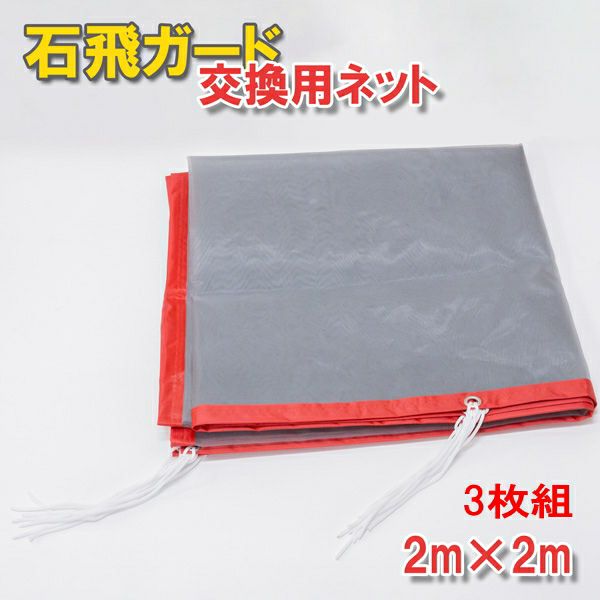 飛散事故防止ネット 石飛ガード 専用交換ネット 3枚組