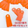 法面草刈機用 フリー刃GC-501 GC-502用替刃 12組48枚 | 厳選 刃物 道具の専門店 ほんまもん 本店