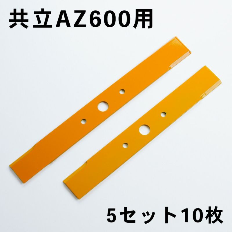 畦草刈刃 共立AZ600 AZ660型バーナイフ セット 5組10枚 日本製 | 厳選 刃物 道具の専門店 ほんまもん 本店