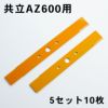 畦草刈刃 共立AZ600型バーナイフ セット 5組10枚  日本製