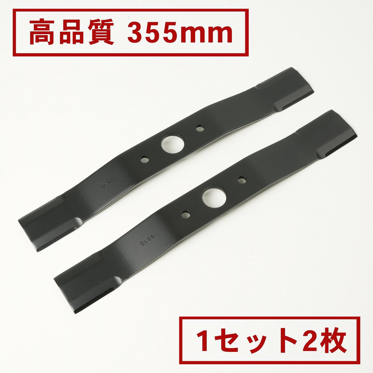 高品質 畦草刈刃 355mm ウイングモアー用 1組2枚