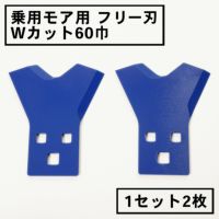 乗用モア用 フリー刃 60mm幅 新形状 Wカット 替刃 1組2枚