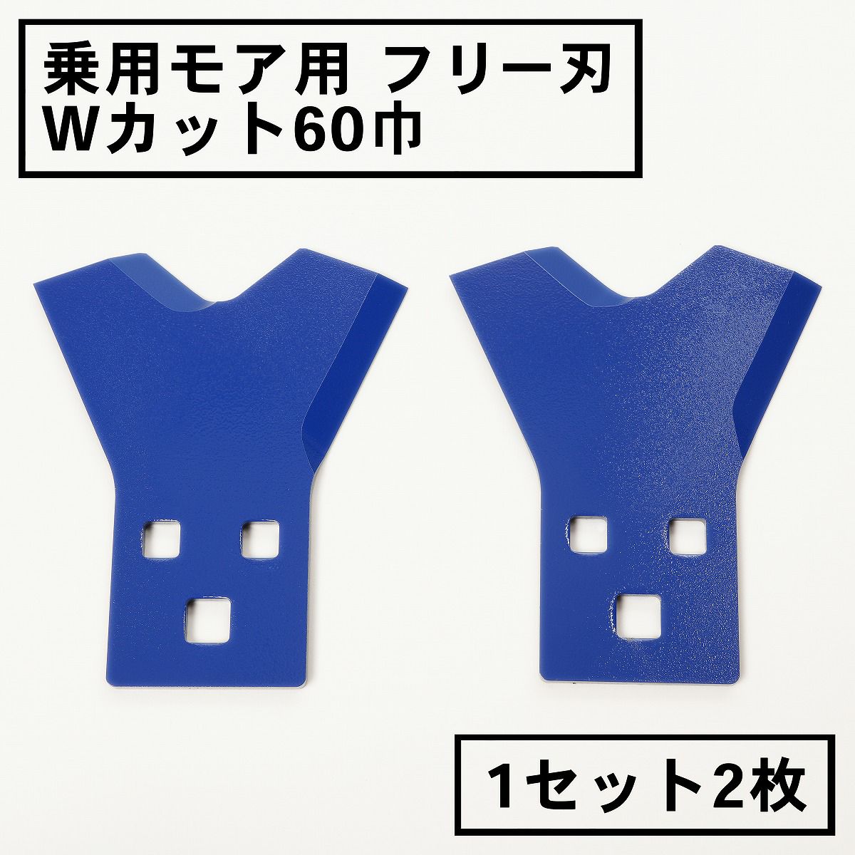 乗用モア用 フリー刃 60mm幅 新形状 Wカット 替刃 1組2枚