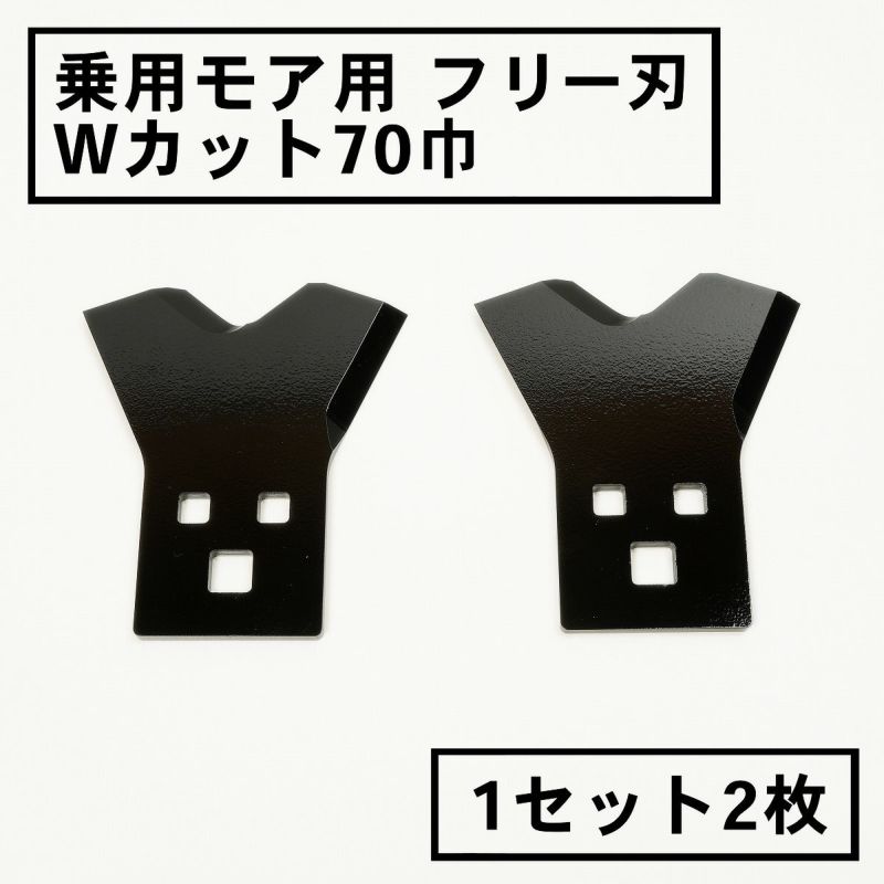 乗用モア用 フリー刃 70mm幅 新形状 Wカット 替刃 1組2枚