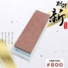 剛研 新(あらた) 中砥石 #800砥石台兼ケース付