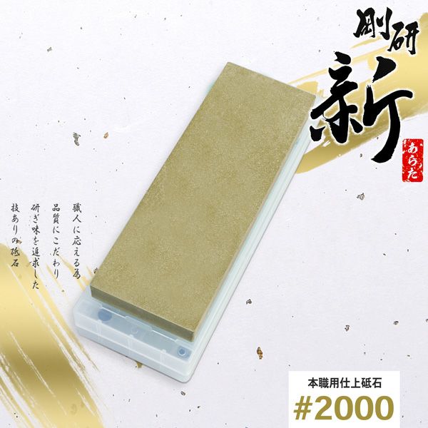 剛研 新(あらた)中砥石 #2000 砥石台兼ケース付