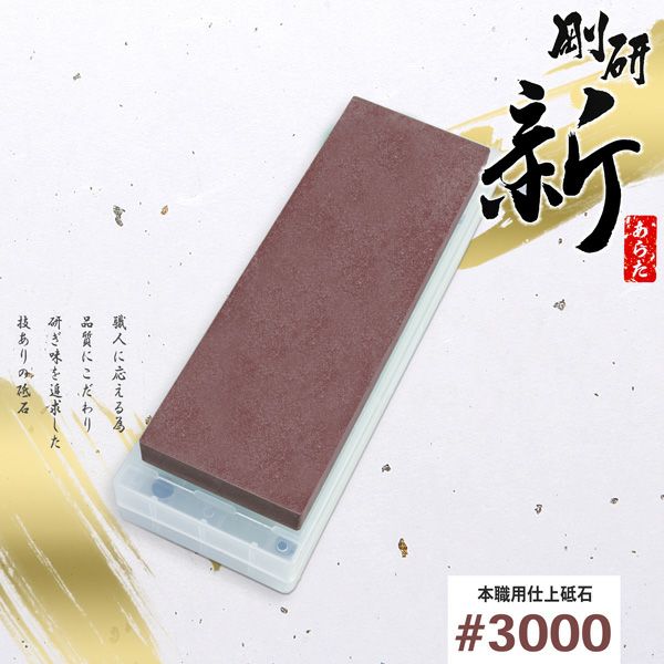 剛研 新(あらた) 仕上げ砥石 #3000砥石台兼ケース付 | 厳選 刃物 道具