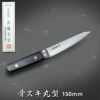 直澄作 骨スキ包丁 丸型 両刃 150mm 全鋼 共口金付 黒合板柄 | 厳選 刃物 道具の専門店 ほんまもん 本店