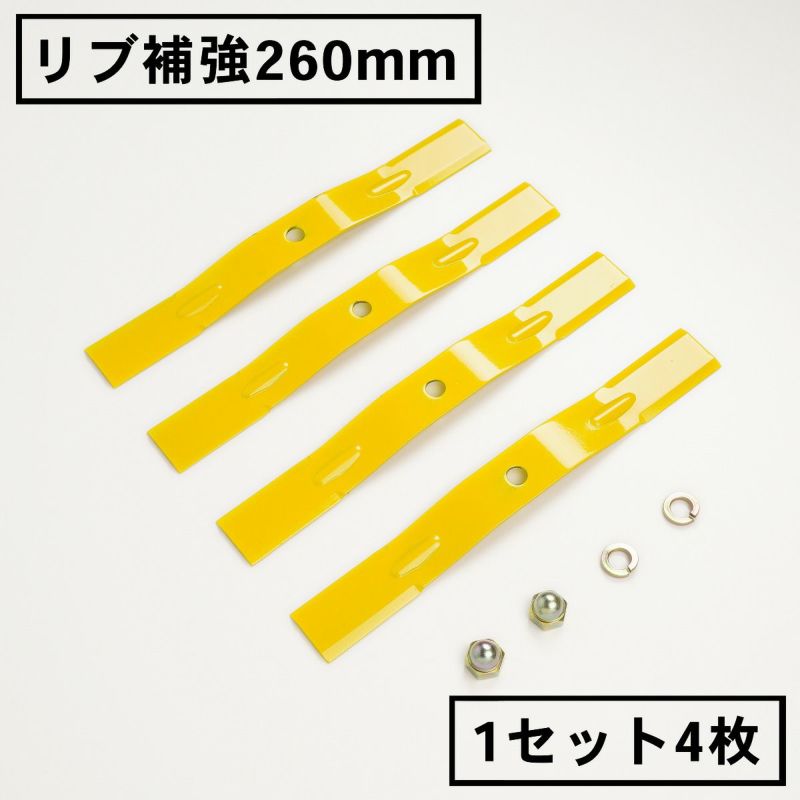 リブ補強構造 畦草刈刃 260mm スパイダーモア用 1組4枚 ナット2個付