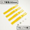 リブ補強構造 畦草刈刃 260mm スパイダーモア用 1組4枚 ナット2個付