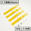 リブ補強構造 畦草刈刃 260mm スパイダーモア用 10組40枚 ナット20個付