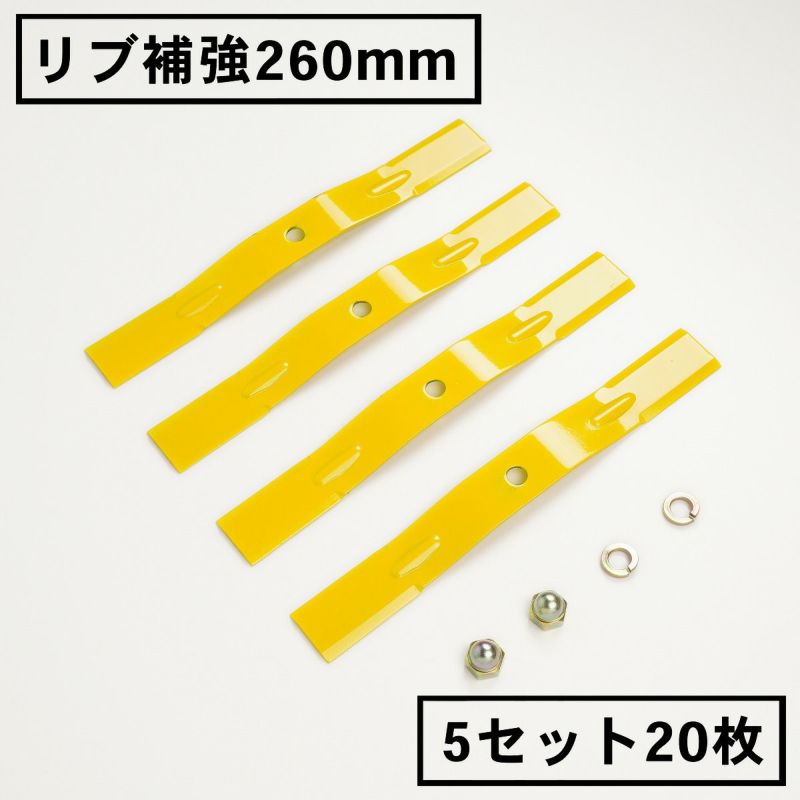 リブ補強構造 畦草刈刃 260mm スパイダーモア用 5組20枚 ナット10個付