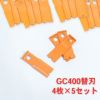 法面草刈機用 フリー刃 GC-400用 替刃 5組20枚