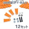 法面草刈機用 フリー刃 GC-300用 替刃 12組48枚