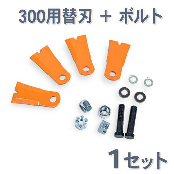 法面草刈機用 フリー刃 GC-300用 替刃 1組4枚 ボルトナットセット