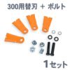 法面草刈機用 フリー刃 GC-300用 替刃 1組4枚 ボルトナットセット