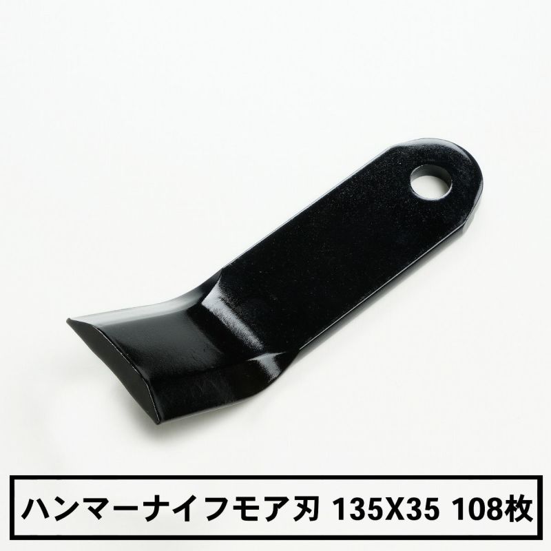 普及品 ハンマーナイフモア用 替刃 108枚 ゼノア用 135mm×35mm