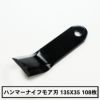 普及品 ハンマーナイフモア用 替刃 108枚 ゼノア用 135mm×35mm