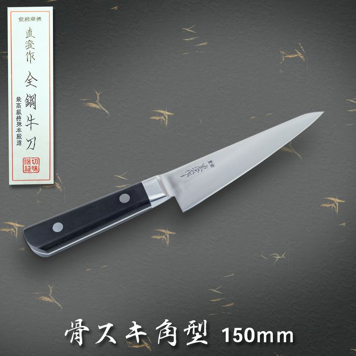 直澄作 骨スキ包丁 角型 片刃 150mm 全鋼 共口金付 黒合板柄 | 厳選 刃物 道具の専門店 ほんまもん 本店