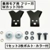 乗用モア用 フリー刃 70mm幅 新形状 Wカット 替刃 1組2枚 ボルト・カラー付