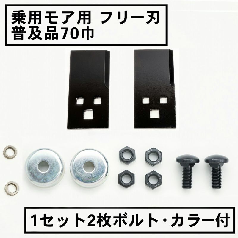 乗用モア用フリー刃 70mm幅 普及品 替刃 1組2枚 ボルト・カラー付
