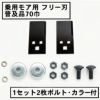 乗用モア用フリー刃 70mm幅 普及品 替刃 1組2枚 ボルト・カラー付