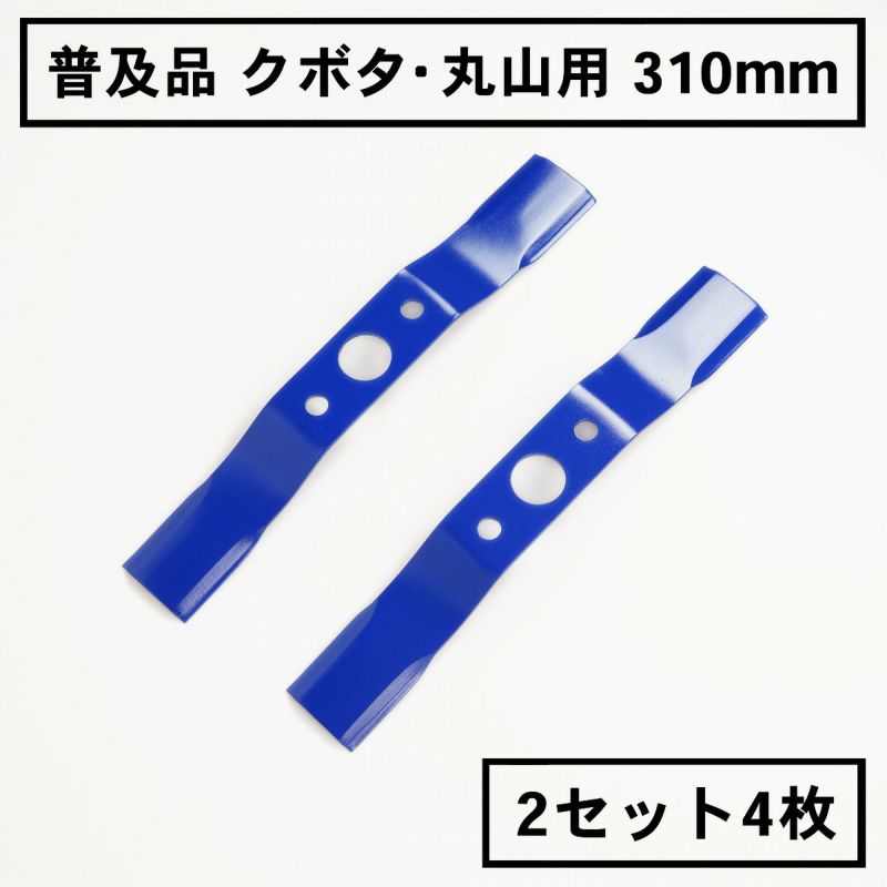 普及品 畦畔草刈用 バーナイフ 310mm クボタ・丸山用 替刃 2組4枚