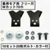 乗用モア用 フリー刃 70mm幅 新形状 Wカット 替刃 10組20枚 ボルト・カラー付