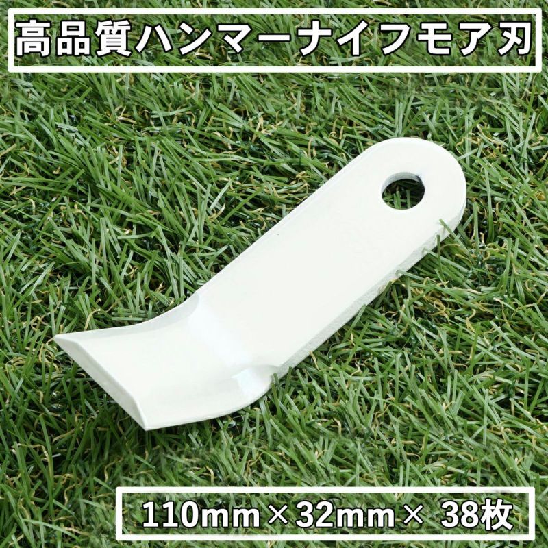 高品質 ハンマーナイフモア用 替刃38枚 オーレック用110mm×32mm | 厳選 刃物 道具の専門店 ほんまもん 本店