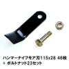 普及品 ハンマーナイフモア用 替刃 46枚 オーレック用 115mm×28mm