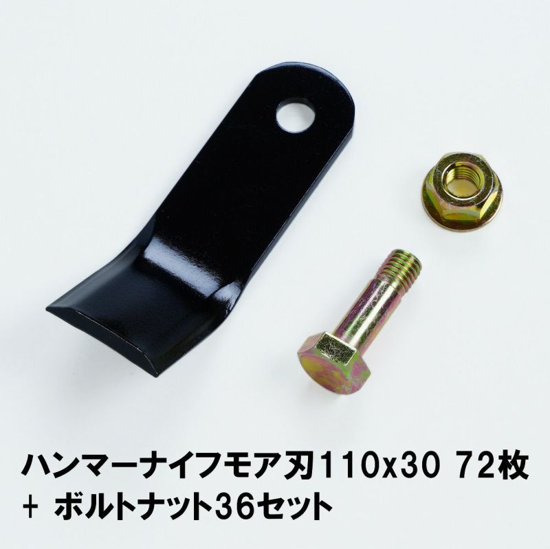 普及品 ハンマーナイフモア用 替刃 72枚 バロネス用 110mm×30mm