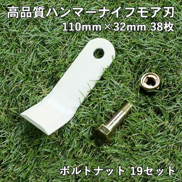 高品質 ハンマーナイフモア用 替刃 38枚 オーレック用 110mm×32mm + ボルトナット19セット | 厳選 刃物 道具の専門店 ほんまもん  本店