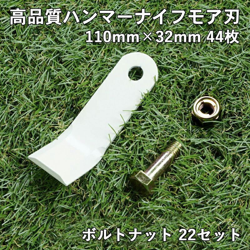 高品質 ハンマーナイフモア用 替刃 44枚 オーレック・共立用 110mm×32mm + ボルトナット22セット | 厳選 刃物 道具の専門店  ほんまもん 本店