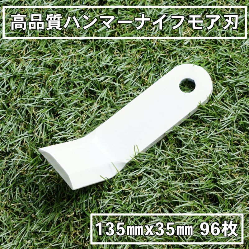 普及品 ハンマーナイフモア用 替刃 110枚 バロネス用 135mm×35mm