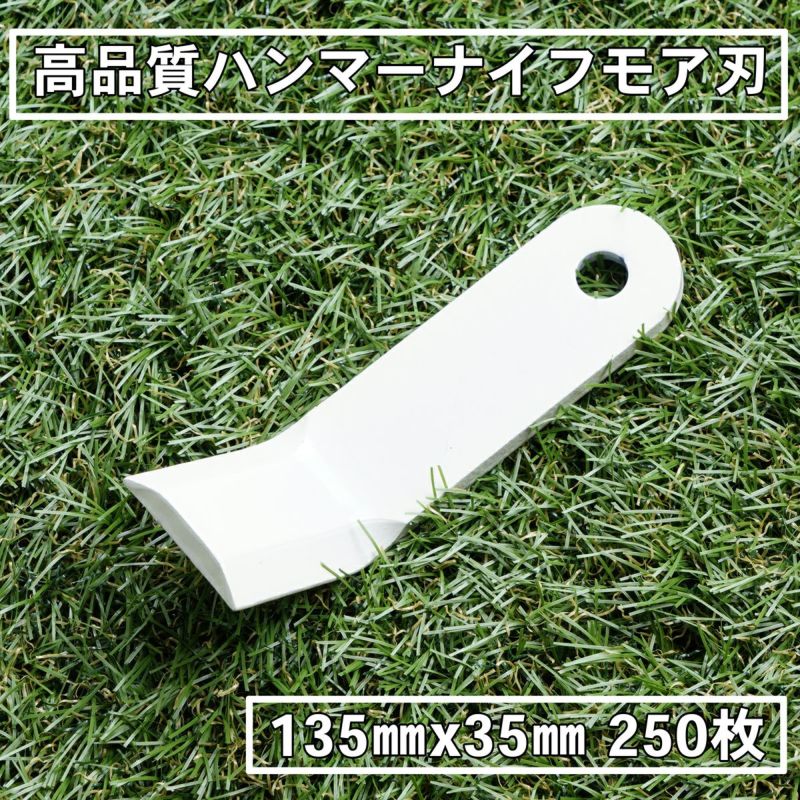 普及品 ハンマーナイフモア用 替刃 110枚 バロネス用 135mm×35mm