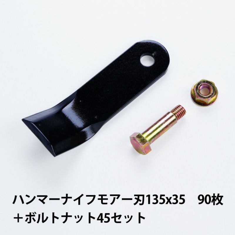 普及品 ハンマーナイフモア用 替刃 90枚 バロネス用 135mm×35mm