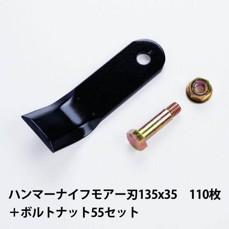 普及品 ハンマーナイフモア用 替刃 110枚 バロネス用 135mm×35mm