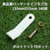 普及品 ハンマーナイフモア用 替刃 110枚 バロネス用 135mm×35mm