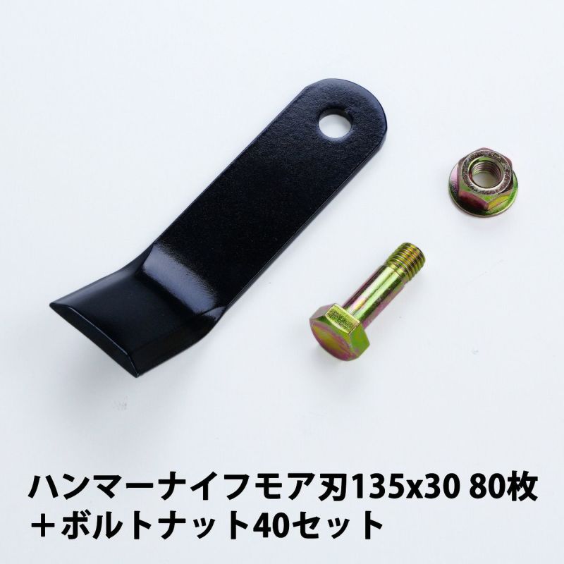 普及品 ハンマーナイフモア用 替刃 80枚 バロネス用 135mm×30mm +