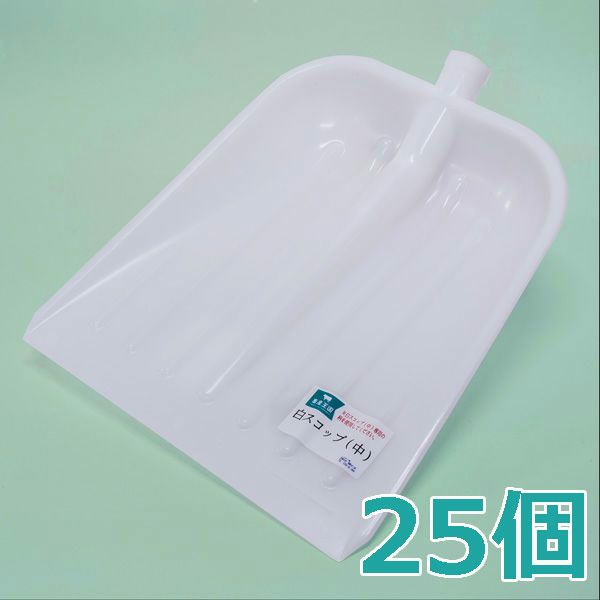 畜産専用プラスチック 白スコップ 中 交換用 頭のみ(皿部) 軽量タイプ 25個