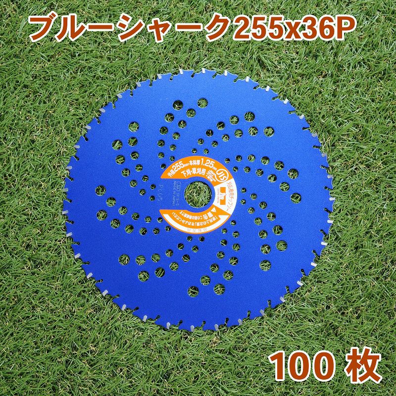 法人向け商品】刈払機用 チップソー ブルーシャーク255mm×36P 100枚組 まとめ買い下刈・草刈用 日本製 | 厳選 刃物 道具の専門店  ほんまもん 本店