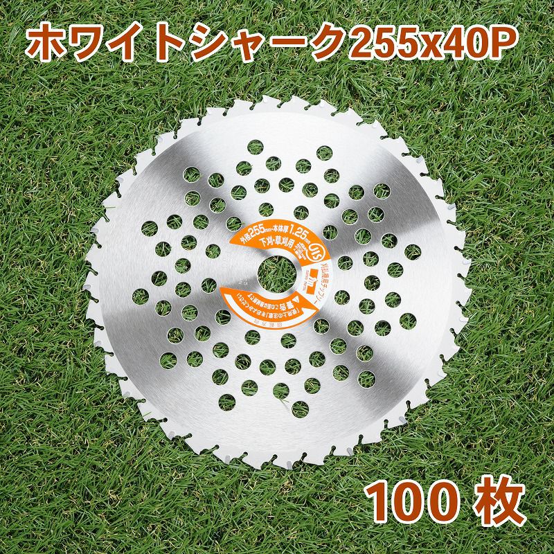 刈払機用 チップソー ホワイトシャーク 255mm×40P 100枚組 まとめ買い