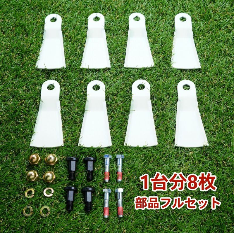 高品質 畦草刈用 標準フリー刃355 ウイングモア用 替刃 1台分 8