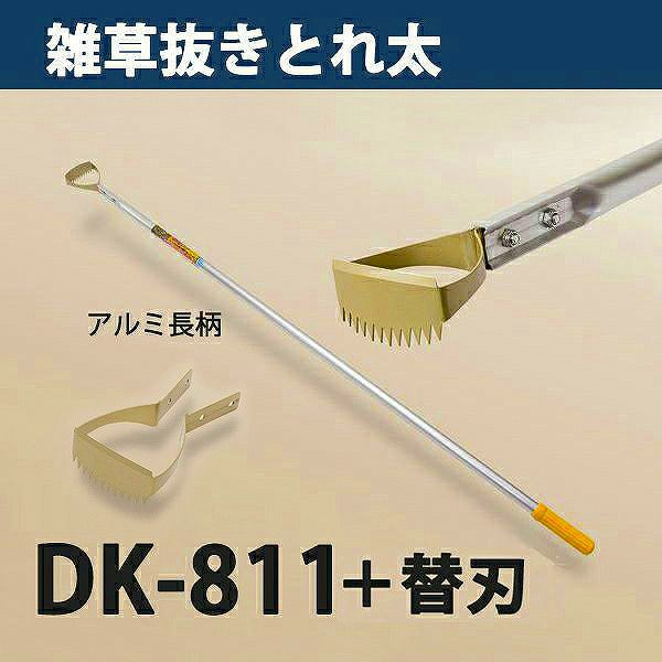 雑草抜き ごそっと とれ太 DK-811 長柄草削り 日本製 替刃1枚付