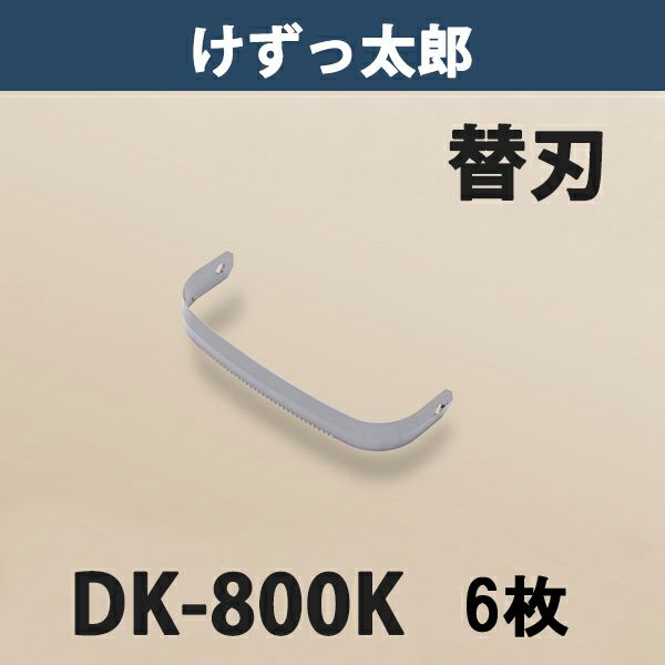 けずっ太郎 専用替刃 標準刃 DK-800K 日本製 6枚組