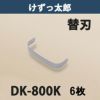 けずっ太郎 専用替刃 標準刃 DK-800K 日本製 6枚組
