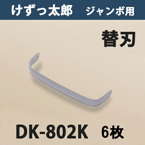けずっ太郎 専用替刃 ジャンボ刃 DK-802K 日本製 6枚組