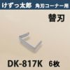 けずっ太郎 専用替刃 角刃コーナー DK-817 日本製 6枚組