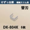 けずっ太郎 専用替刃 極細スリム刃 DK-804 日本製 6枚組